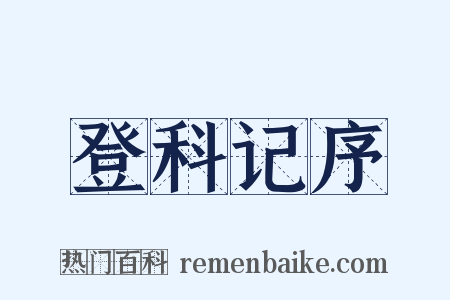 登科记序是什么意思的图片